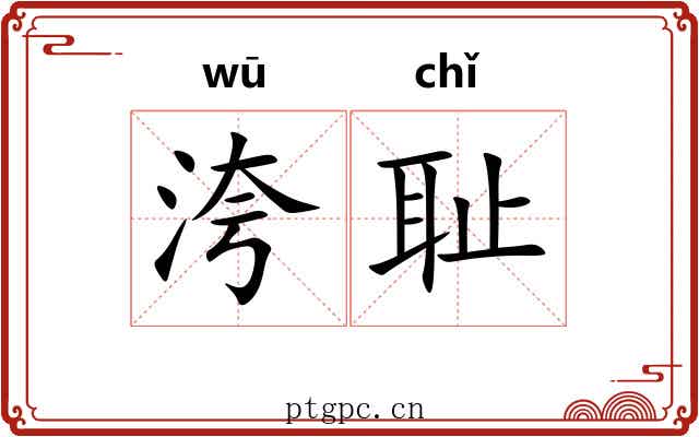 洿耻