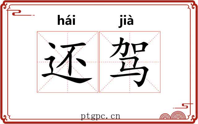 还驾 还驾