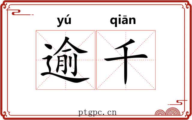 逾千