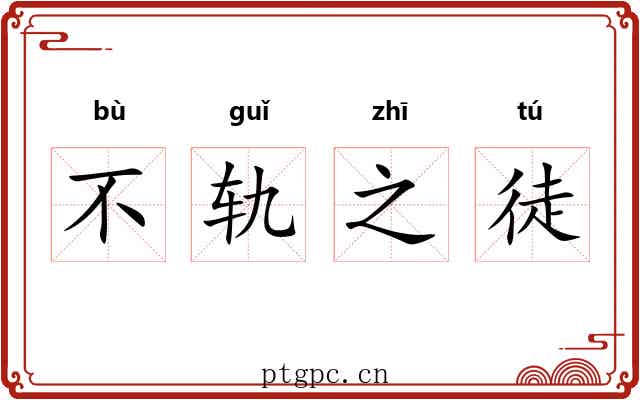 不轨之徒 不轨之徒