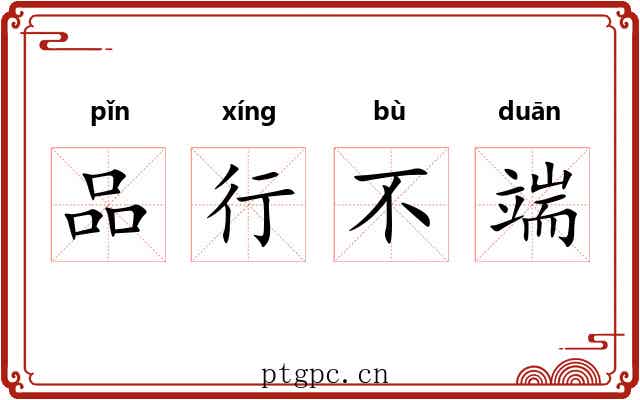 品行不端 品行不端