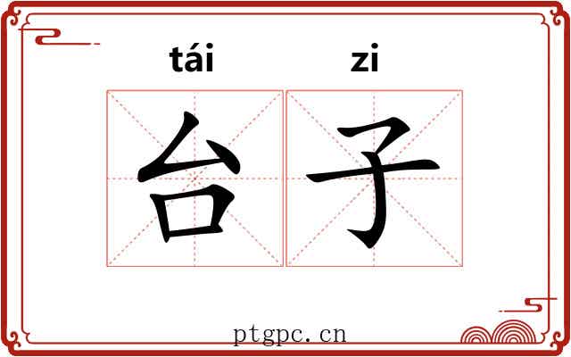 台子 台子