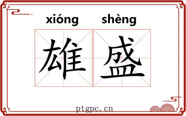 雄盛