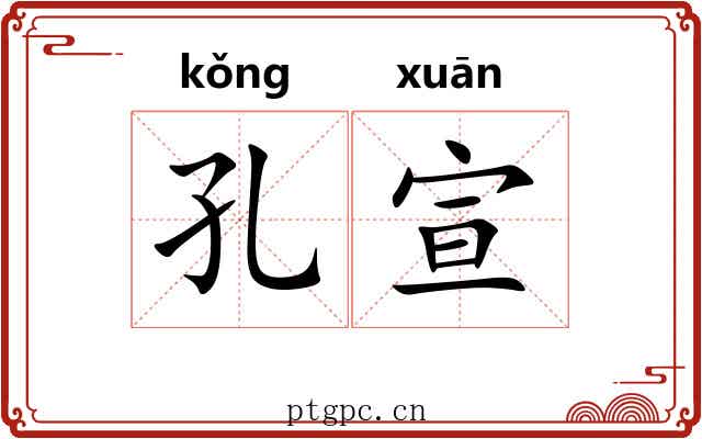 孔宣