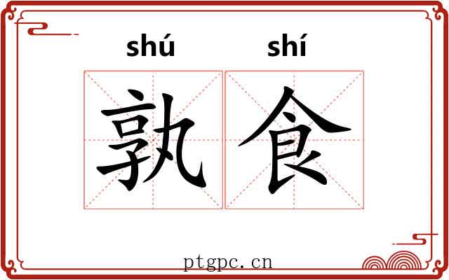 孰食