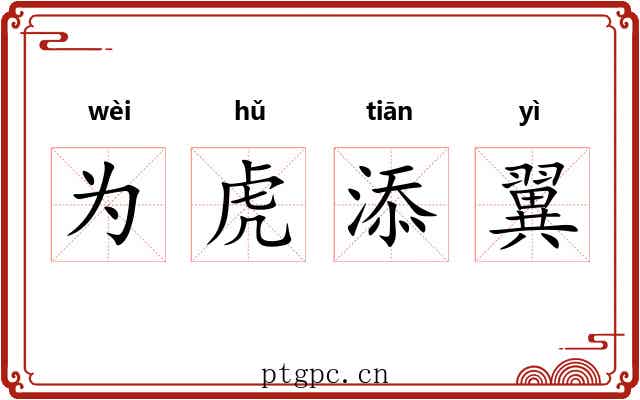 为虎添翼 为虎添翼