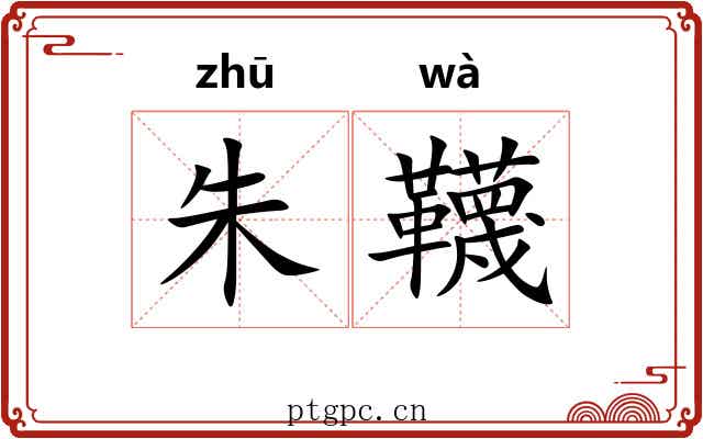 朱韈