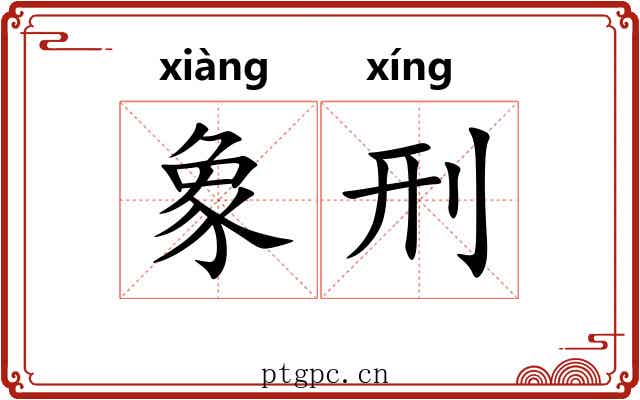 象刑 象刑