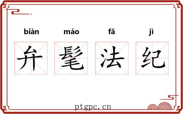 弁髦法纪 弁髦法纪