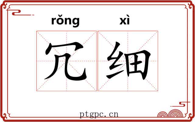 冗细
