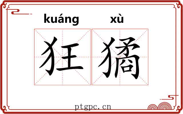 狂獝