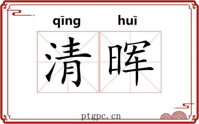清晖 清晖