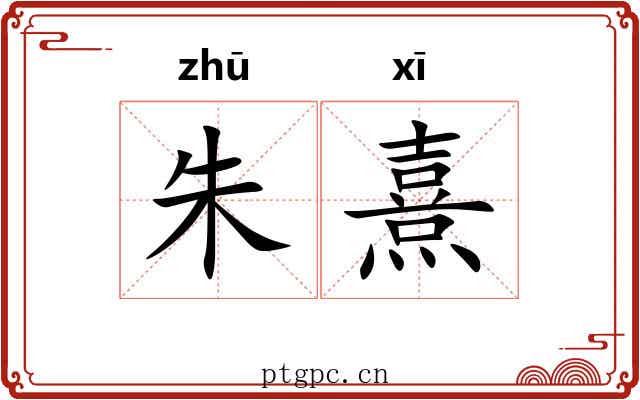 朱熹 朱熹