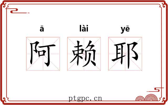阿赖耶 阿赖耶