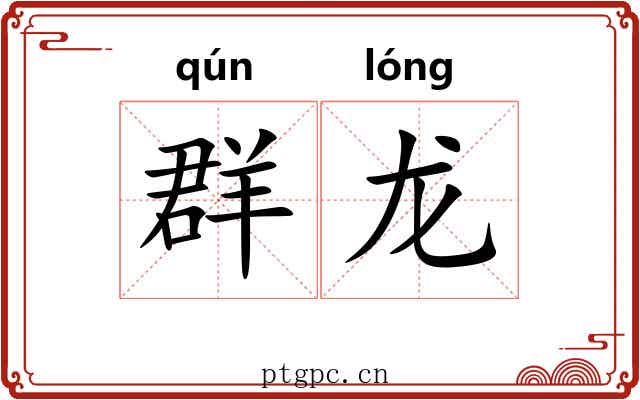 群龙 群龙