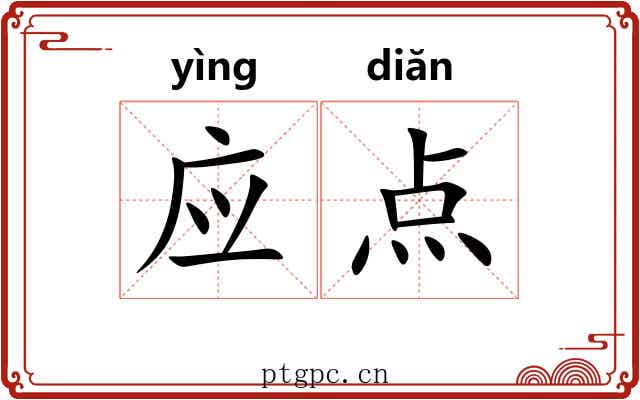应点 应点
