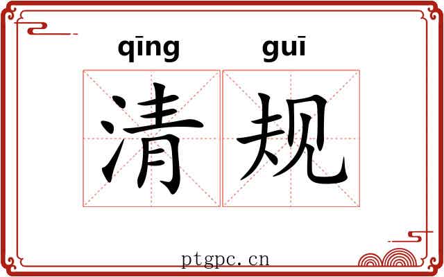 清规
