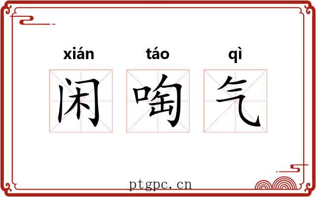闲啕气