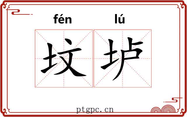 坟垆