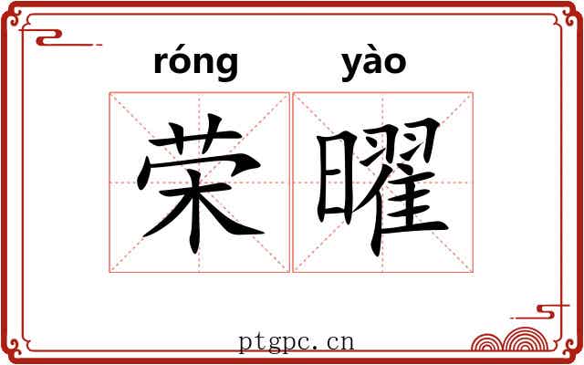 荣曜