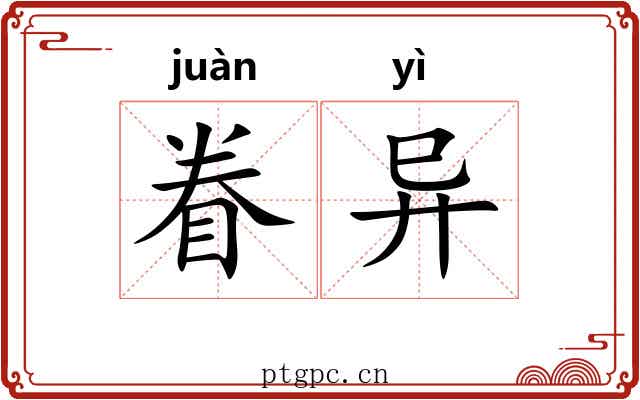 眷异