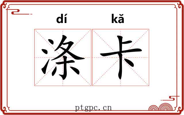 涤卡