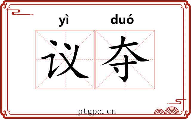 议夺