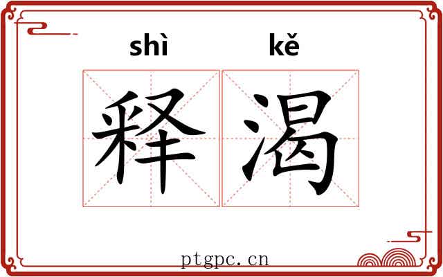 释渴