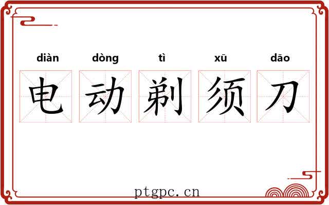 电动剃须刀 电动剃须刀