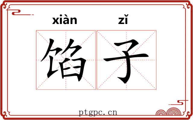 馅子