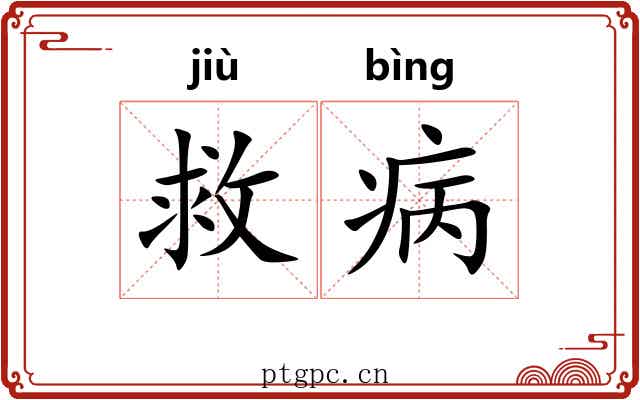 救病