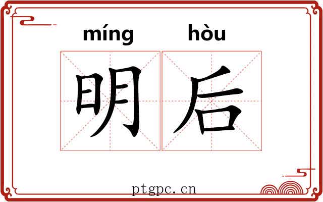明后 明后