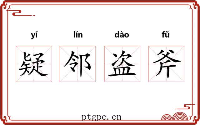 疑邻盗斧 疑邻盗斧