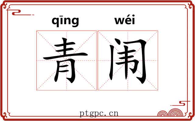 青闱