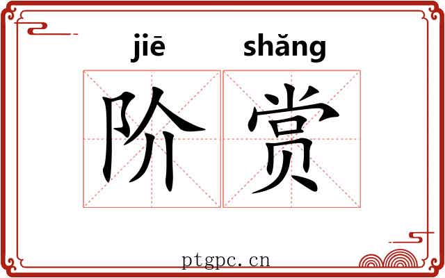 阶赏