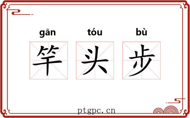 竿头步 竿头步