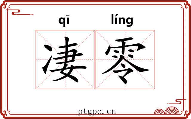 凄零 凄零