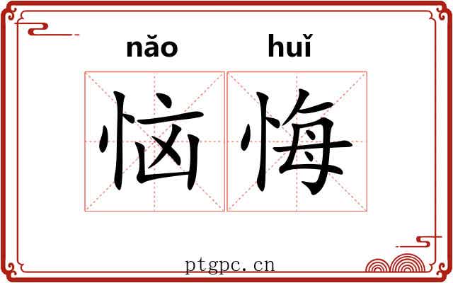 恼悔