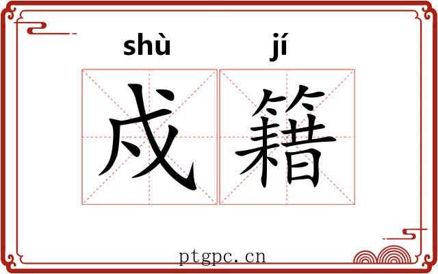 戍籍