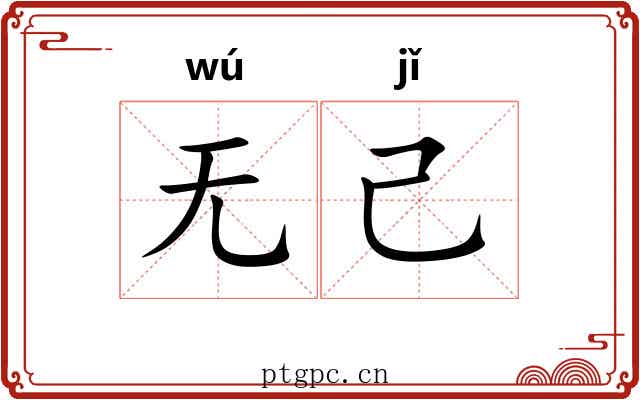 无己