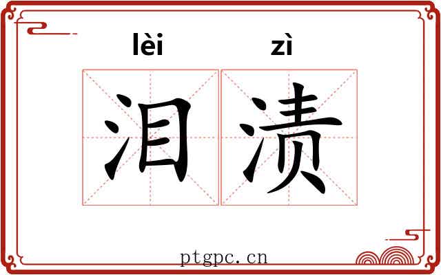 泪渍