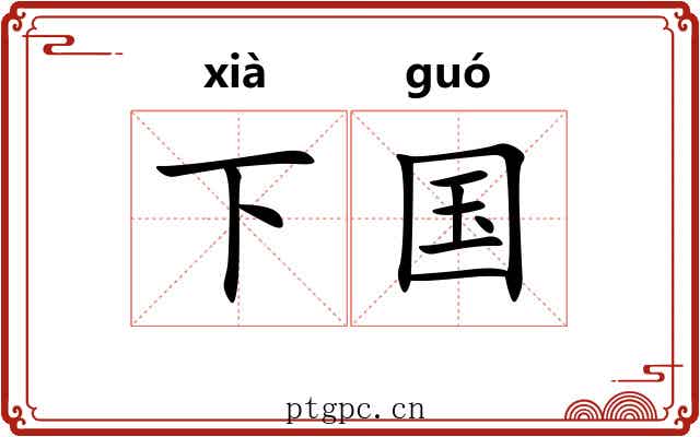 下国