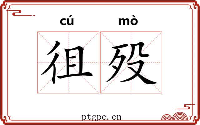 徂殁