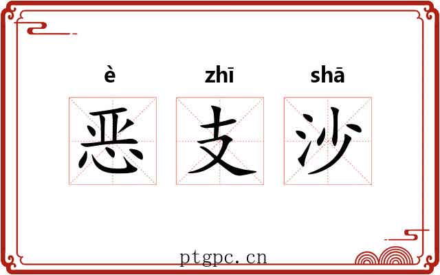 恶支沙 恶支沙