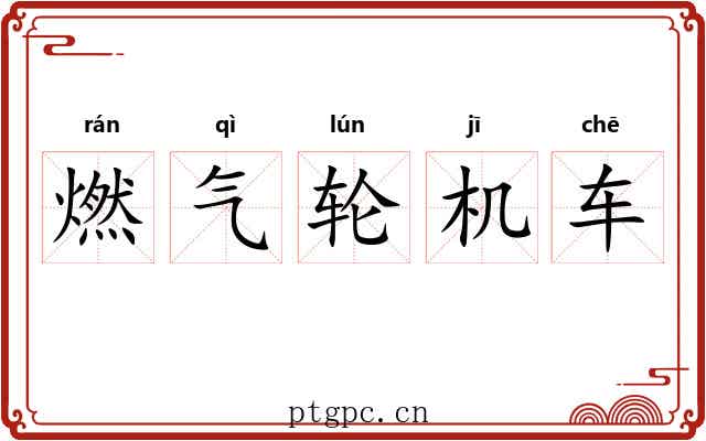 燃气轮机车 燃气轮机车