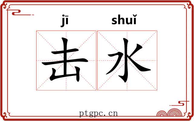 击水 击水
