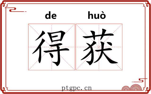 得获 得获