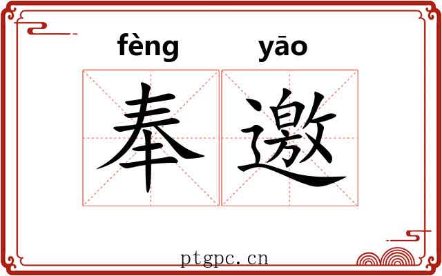 奉邀 奉邀