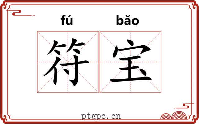 符宝
