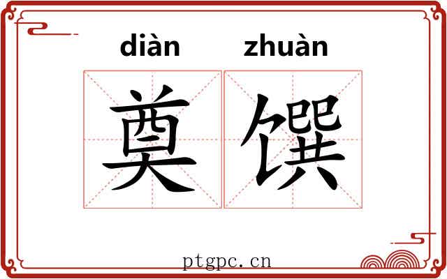 奠馔